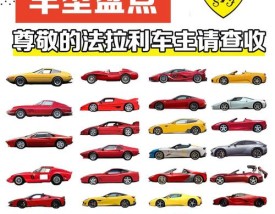 法拉利跑车型号,法拉利跑车型号有哪些