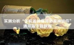 实测分析“手机雀神麻将必赢神软件”通用版下载教程