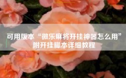 可用版本“微乐麻将开挂神器怎么用”附开挂脚本详细教程