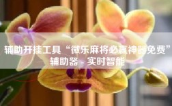 辅助开挂工具“微乐麻将必赢神器免费”辅助器 - 实时智能