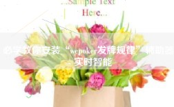必学教你安装“wepoker发牌规律”辅助器 - 实时智能