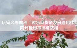 玩家必看教程“微乐麻将亲友房通用挂”附开挂脚本详细教程