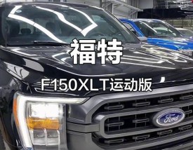 福特f150报价及图片及参数／福特f150xlt报价