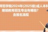 岭南师范学院招生官网／岭南师范学院招生办