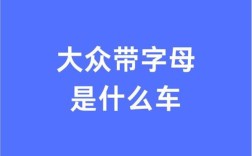 大众各款车字母标志,大众各款车字母标志是什么