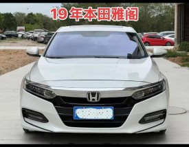 雅阁2019款报价,雅阁2018款报价