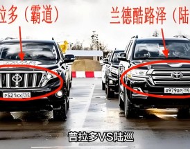 普拉多和酷路泽是一款车吗,普拉多和酷路泽的关系