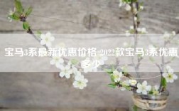 宝马3系最新优惠价格 2022款宝马3系优惠多少