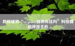 教程辅助“we-poker辅助有挂吗”科技辅助神器手机