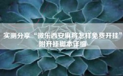 实测分享“微乐西安麻将怎样免费开挂”附开挂脚本详细