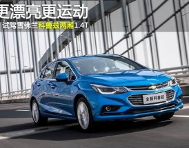 雪佛兰科鲁兹两厢版／雪佛兰科鲁兹两厢车