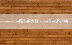 nissantida汽车多少钱 nissan车suv多少钱