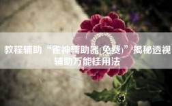 教程辅助“雀神辅助器(免费)”揭秘透视辅助万能挂用法