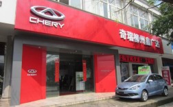 十堰奇瑞4s店地址电话／十堰奇瑞4s店地址电话多少