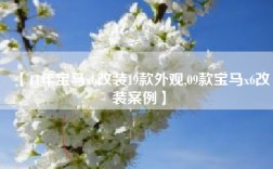 【11年宝马x6改装19款外观,09款宝马x6改装案例】