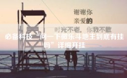 必备科技“问一下微乐斗地主到底有挂吗”详细开挂