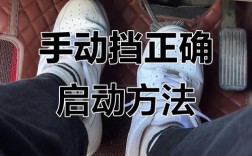 手动档汽车正确的起步要领,手动档汽车正确的起步要领是什么