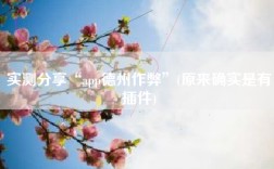 实测分享“app德州作弊”(原来确实是有插件)
