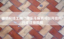 辅助开挂工具“微乐斗麻将可以开挂吗”开挂详细教程