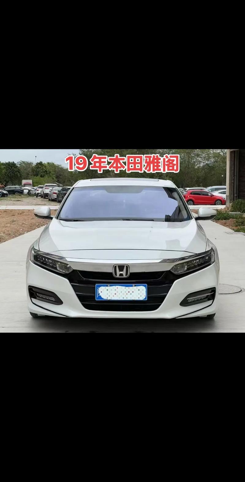 雅阁2019款报价,雅阁2018款报价