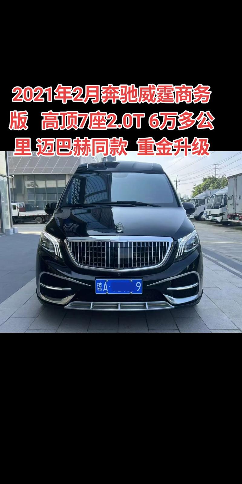 奔驰威霆改装高顶价格明细 奔驰威霆加装高顶