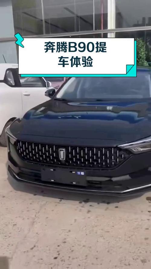 一汽奔腾b90售价/奔腾b90新款图片