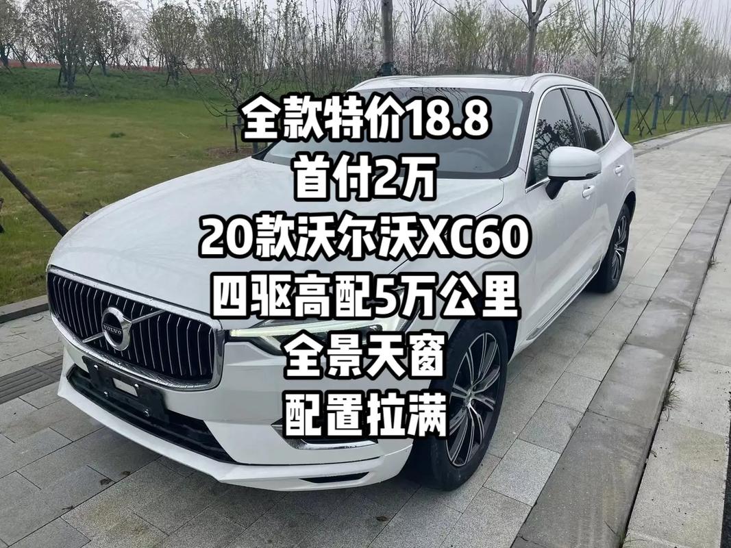 沃尔沃xc60优惠多少 沃尔沃xc60优惠16万