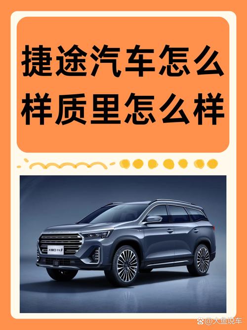 捷途汽车质量怎么样,奇瑞捷途汽车质量怎么样