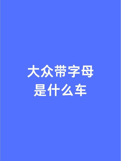 大众各款车字母标志,大众各款车字母标志是什么