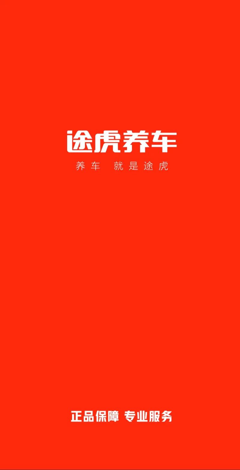 途虎养车app下载安装官网,途虎养车app下载