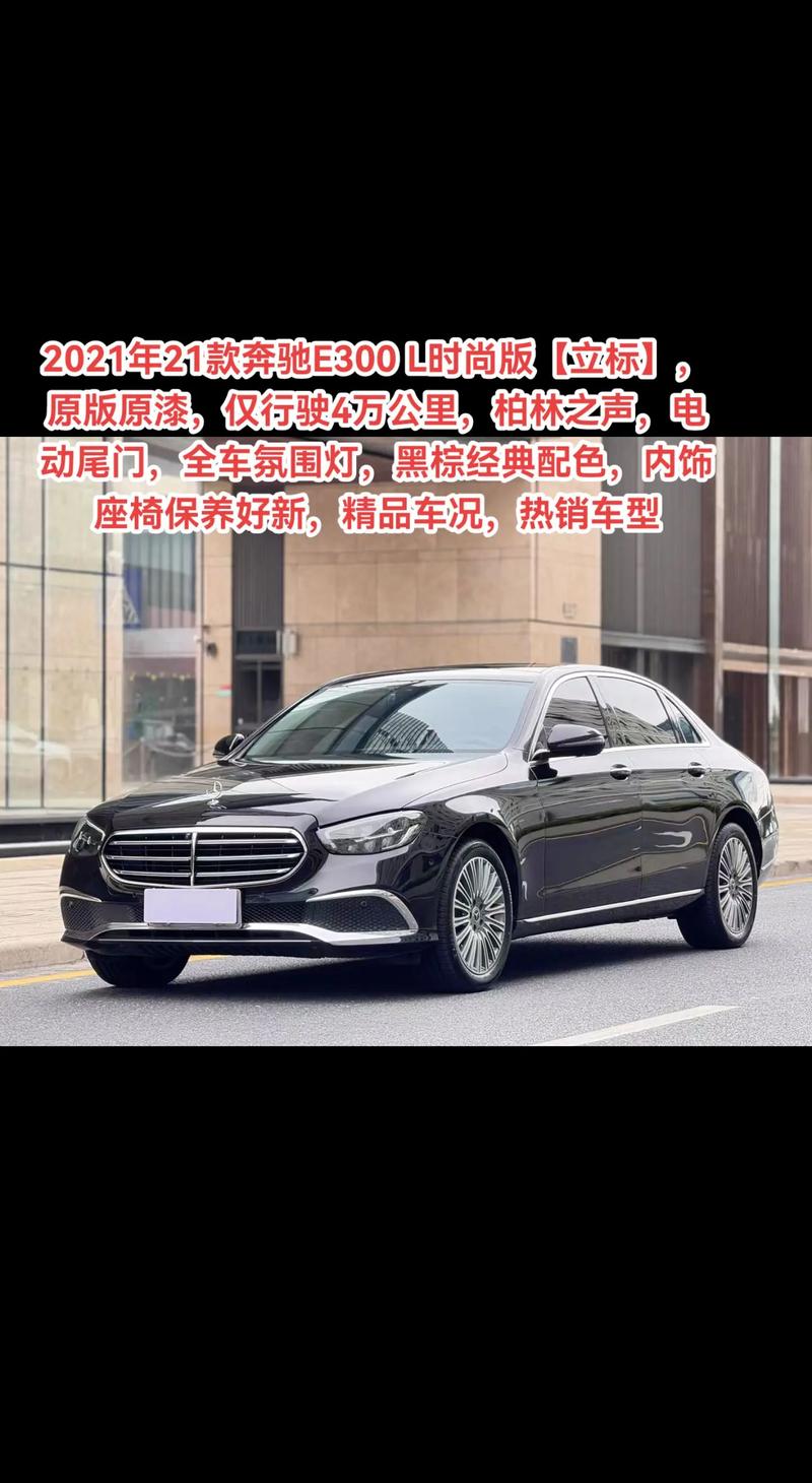 奔驰e300l新车报价2021款价格(奔驰e300l新车报价2021款易车)