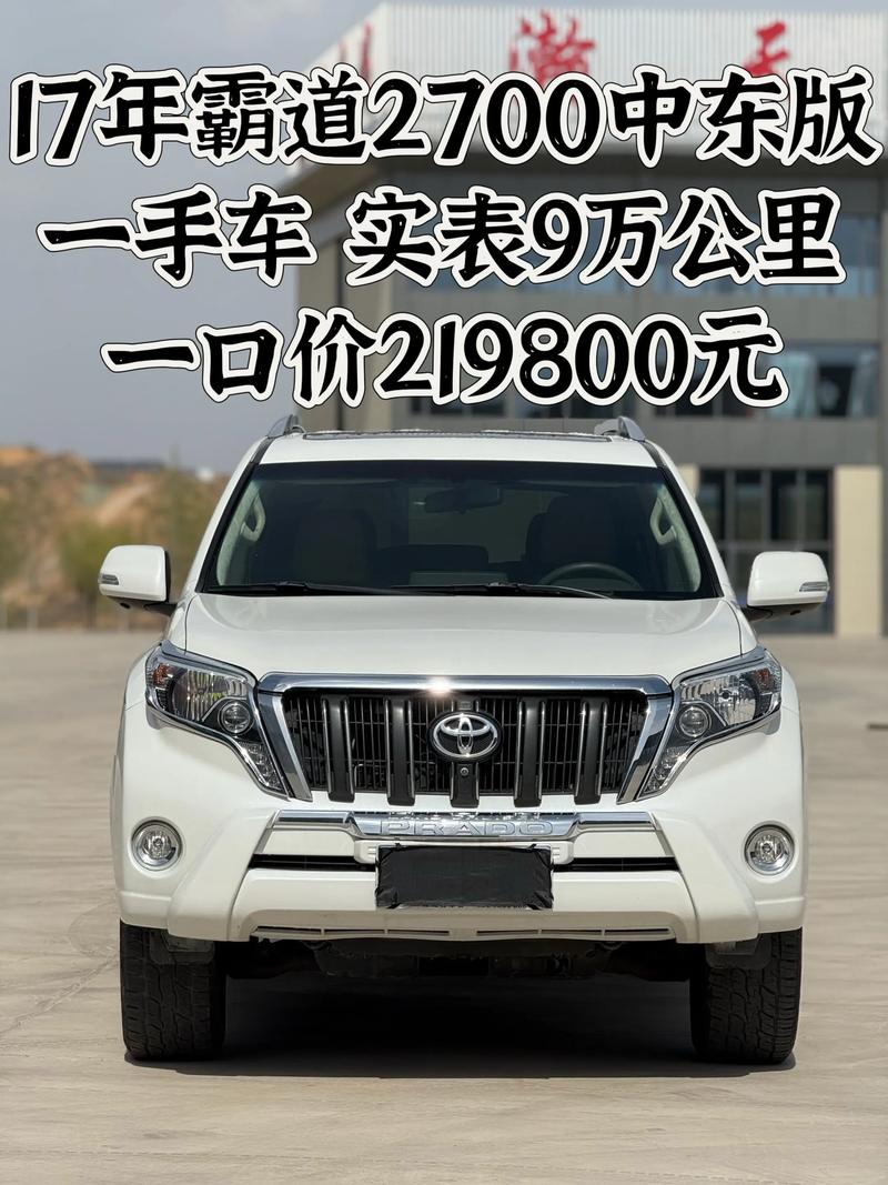 【二手霸道2700多少钱,18年二手霸道2700价格】