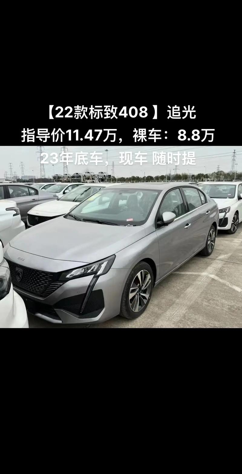 408标致2023款落地价 2020年标致408会降价吗