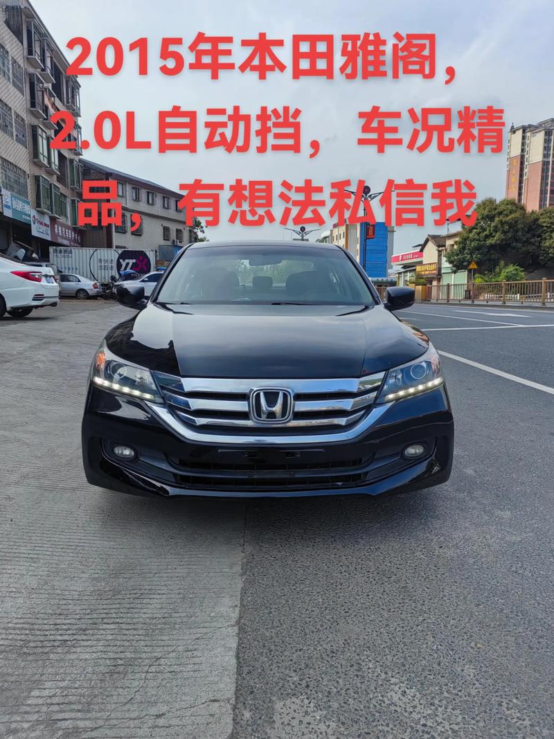 广州本田二手车价格及图片(2015年本田雅阁二手车价格)